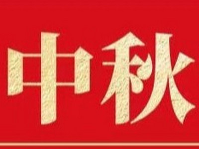秋风送爽 丹桂飘香丨贵州恒达鑫董事长中秋寄语